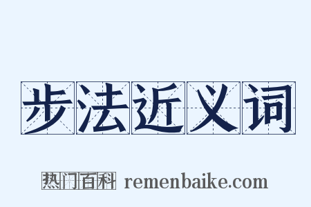 步法近义词是什么意思的图片